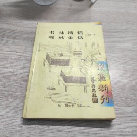 书林清话 书林余话