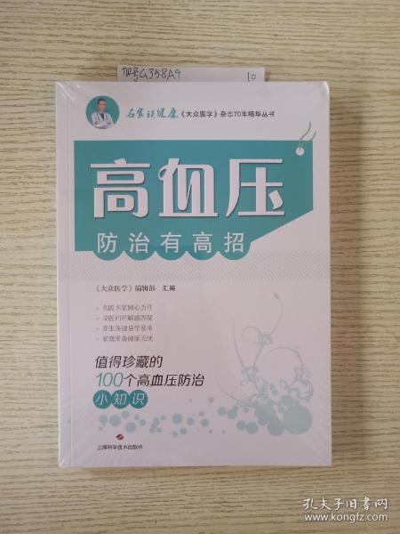 高血压防治有高招:值得珍藏的100个高血压防治小知识(名家谈健康)