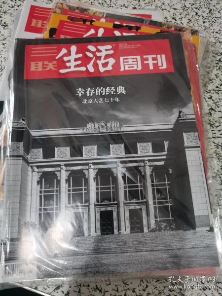 【杂志】三联生活周刊 2022.6.20 幸存的经典 北京人艺七十年