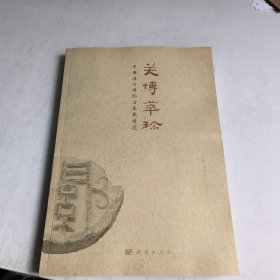 关博萃珍--中国海关博物馆展藏精选