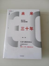 未来三十年（修订版）：新时代的改革关键问题