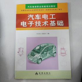 汽车维修职业技能培训教材：汽车电工电子技术基础