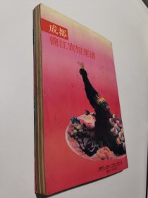 成都锦江宾馆菜谱