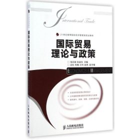 国际贸易理论与政策/21世纪高等院校经济管理类规划教材