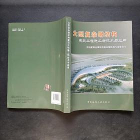 大型复杂钢结构建筑工程施工新技术与应用