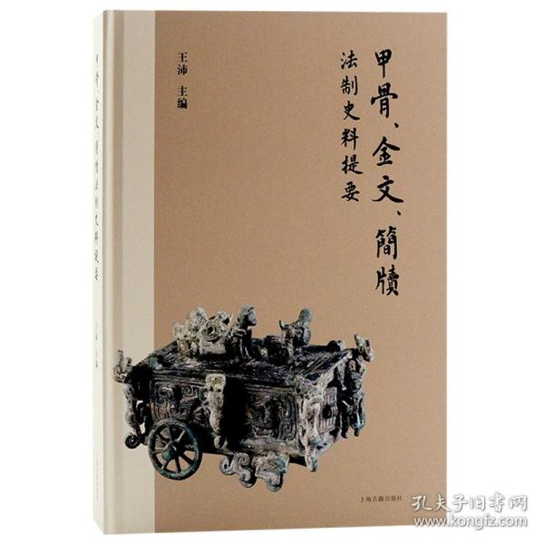 甲骨、金文、简牍法制史料提要