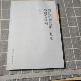 契约伦理的形上基础与现实建构