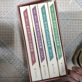 广西宜州文学作品典藏小说 散文 诗歌 戏剧卷全4本合售