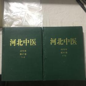 河北中医2019年合订本上下册合售