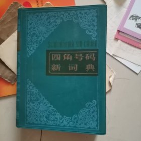 四角号码新词典