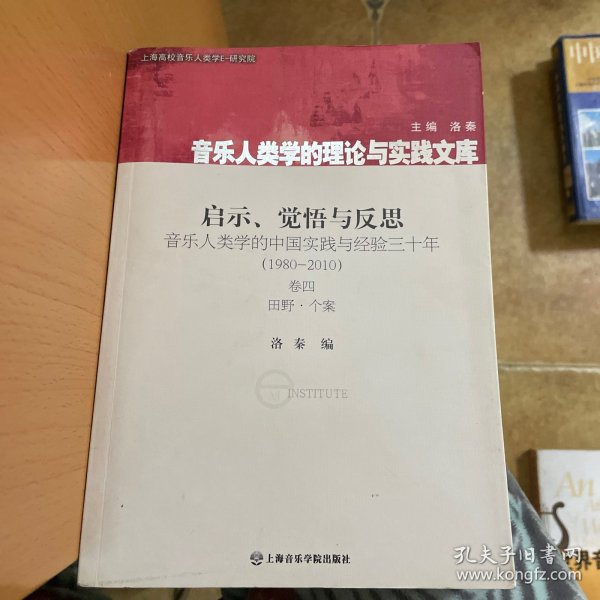 启示、觉悟与反思·音乐人类学的中国实践与经验三十年（1980-2010）卷4：田野·个案