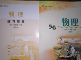 物理高中二年级第一学期（上海高中物理教材+练习册 共二册）