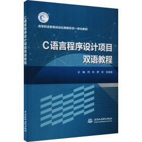 C语言程序设计项目双语教程