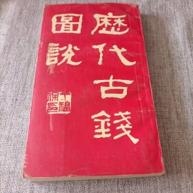 历代古钱图说