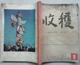 《收获》1979年第1期（新时期复刊号，周而复《上海的早晨》陈白尘《大风歌》贺友直插图，彭宁《瞬间》刘心武《等待决定》郭小川《严厉的爱》等）