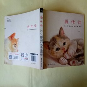 猫咪绘：33只萌猫的色铅笔图绘