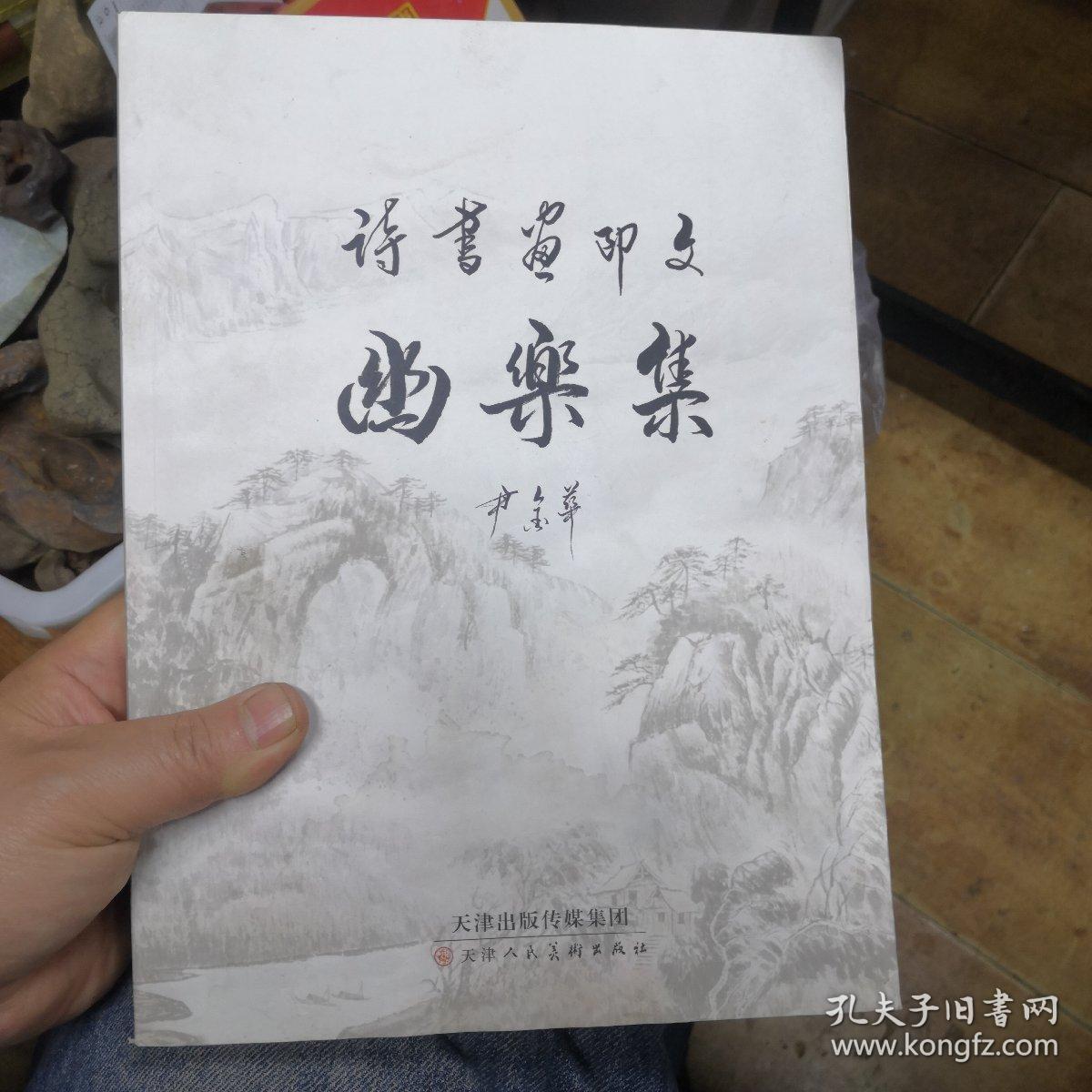 诗书画印文优乐集，有水印