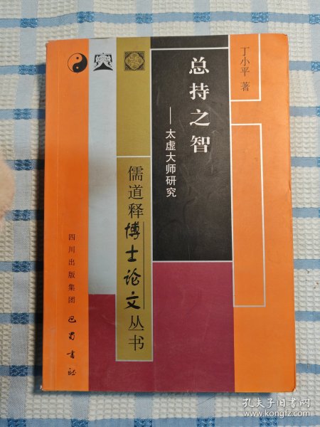 总持之智：太虚大师研究