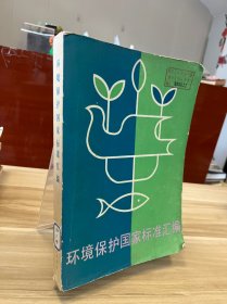 环境保护国家标准汇编
