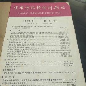 中华神经精神科杂志(60年第1、2、3期，后两本科技资料是精神科临床经验。4袋上)