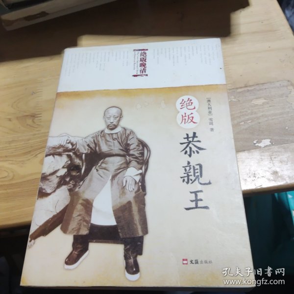 绝版恭亲王