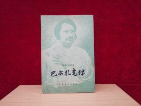 巴尔扎克传（竖版繁体 / 1983年1版1印）