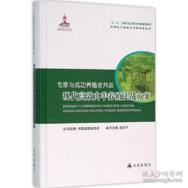 专家与成功养殖者共谈：现代高效肉羊养殖实战方案 旭日干 9787518605316 金盾出版社 2015--1