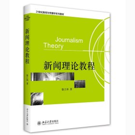 新聞理論教程