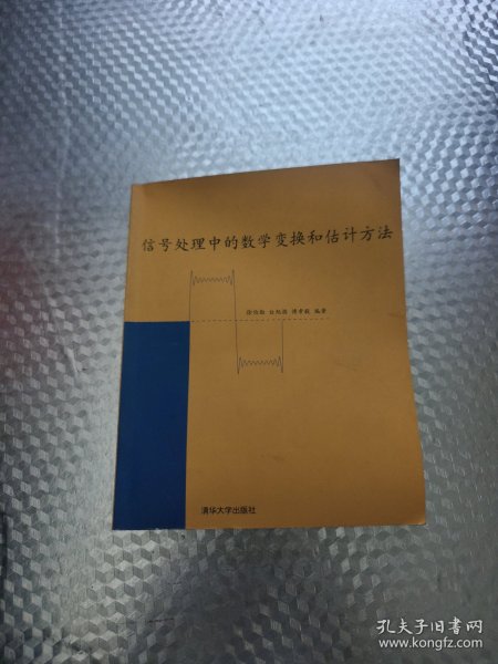 信号处理中的数学变换和估计方法