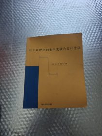信号处理中的数学变换和估计方法