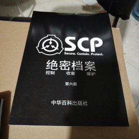 SCP绝密档案 控制.收容.保护（第1.2.3.4.5.6册）全六册