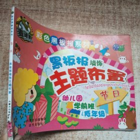 彩色黑板报系列 黑板报墙饰主题布置·节日