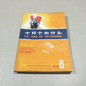 十万个为什么（8）