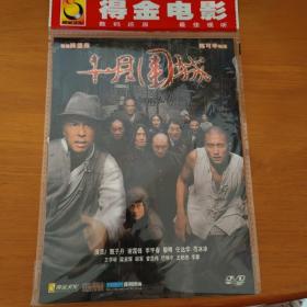 《十月围城》DVD