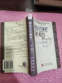 谁是天生赢家？：开发利用个人成功本能的7条准则