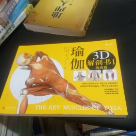 瑜伽3D解剖书I：肌肉篇和动作篇 合售