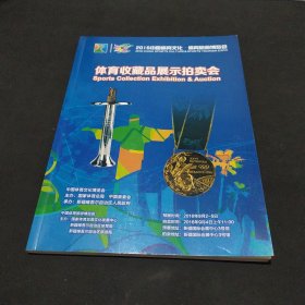 体育收藏品展示拍卖会-2016中国体育文化·体育旅游博览会