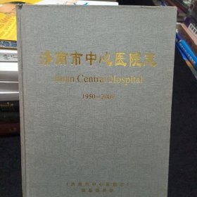 济南市中心医院志1950---2004