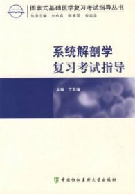 图表式基础医学复习考试指导丛书：系统解剖学复习考试指导