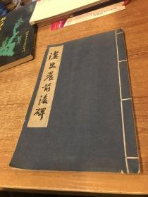 汉史晨前后碑（线装本）