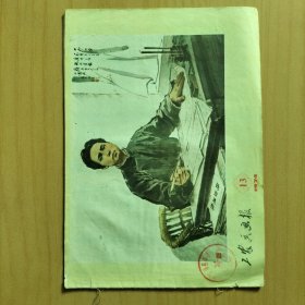 工农兵画报   1974/13