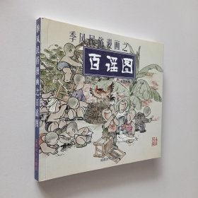 季风民俗漫画之百戏图、百谣图：季风漫画工作室出品