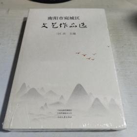 08：南阳市宛城区 文艺作品选（16开塑封  全新正版