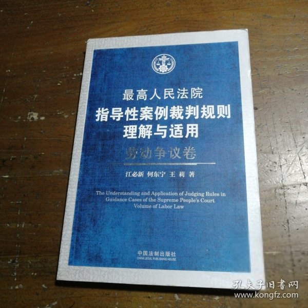 最高人民法院指导性案例裁判规则理解与适用·劳动争议卷