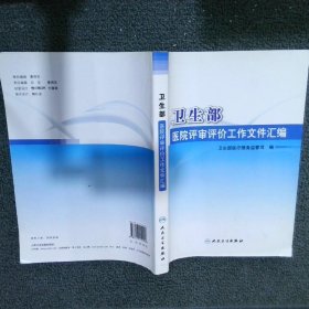 卫生部医院评审评价工作文件汇编