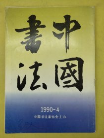 中国书法1990—4