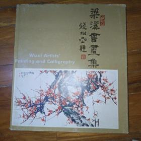 梁溪书画集