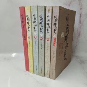 明朝那些事儿 6册合售（5册一版一印）包邮