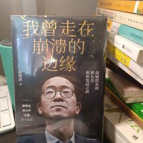 我曾走在崩溃的边缘：俞敏洪亲述新东方创业发展之路