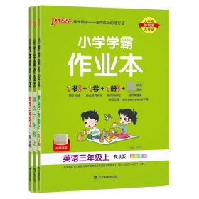 小学学霸作业本：英语（三年级上RJ版全彩手绘）